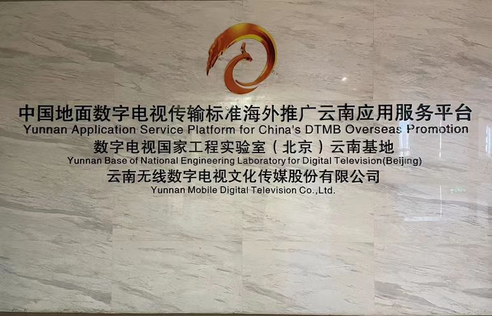 泰國企業家組團到訪云南 中泰共敘山海情，推動跨境電商務實合作與無線廣播電視傳輸服務升級
