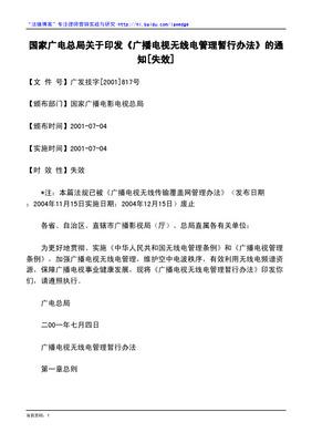 《廣播電視無線傳輸覆蓋網管理辦法》(總局45號令)